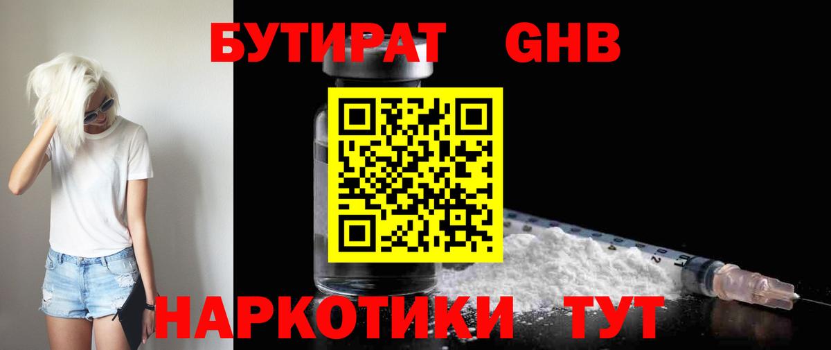 БУТИРАТ GHB Лениногорск